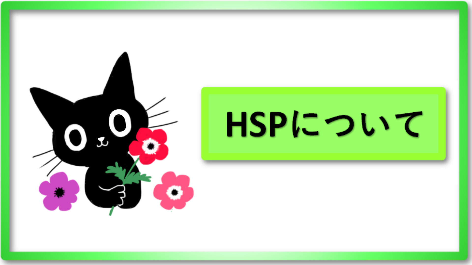 HSP考察